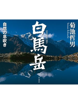 cover image of 白馬岳　自然の息吹き